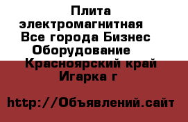 Плита электромагнитная . - Все города Бизнес » Оборудование   . Красноярский край,Игарка г.